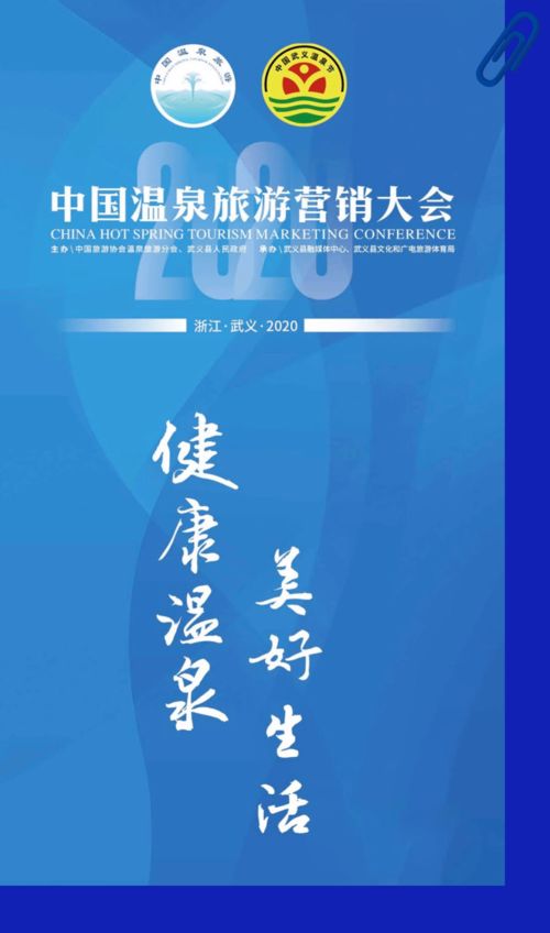 2020中國溫泉旅游營銷大會 聚焦數字營銷，打造美好'金湯'服務