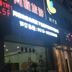 南通同程旅游 一站式旅行服務(wù)指南，地址、電話及營(yíng)業(yè)時(shí)間全解析