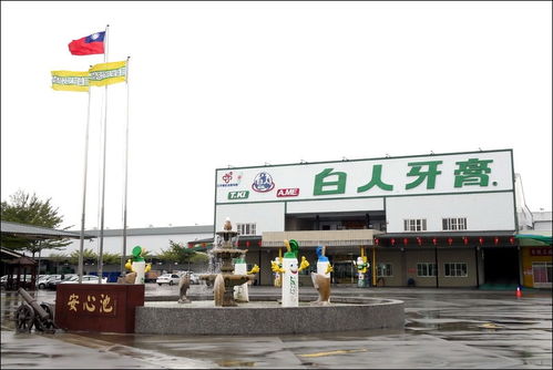 臺(tái)灣工業(yè)旅游之特立獨(dú)行的白人牙膏觀光工廠