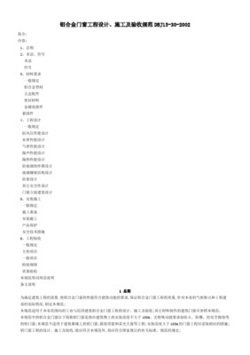 最新dbj15302002 廣東省鋁合金門窗工程設計、施工及驗收規范資料
