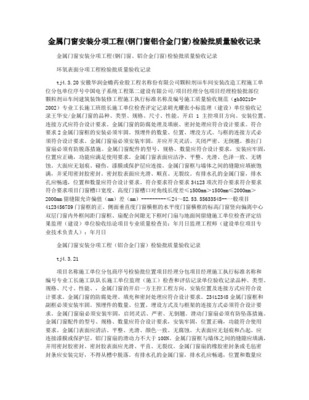 金屬門窗安裝工程檢驗批質量驗收記錄與金屬門窗工程施工